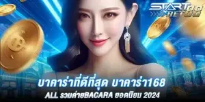 บาคาร่าที่ดีที่สุด บาคาร่า168 all รวมค่ายbacara ยอดนิยม 2024