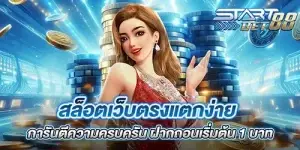 สล็อตเว็บตรงแตกง่าย การันตีความครบครัน ฝากถอนเริ่มต้น 1 บาท