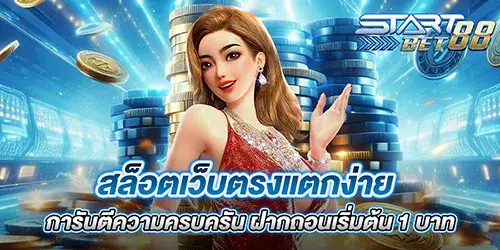 สล็อตเว็บตรงแตกง่าย การันตีความครบครัน ฝากถอนเริ่มต้น 1 บาท