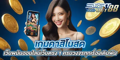 เกมคาสิโนสด เว็บพนันออนไลน์เว็บตรง 1 ครบวงจรทุกเรื่องเดิมพัน