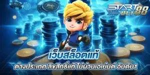 เว็บสล็อตแท้ ต่างประเทศ ลิขสิทธิ์แท้ ไม่ผ่านเอเย่นต์ อันดับ1