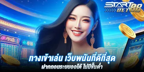 ทางเข้าเล่น เว็บพนันที่ดีที่สุด ฝากถอนระบบออโต้ ไม่มีขั้นต่ำ