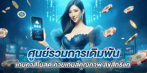 ศูนย์รวมการเดิมพัน เกมคาสิโนสด ค่ายเกมส์คุณภาพ ลิขสิทธิ์แท้