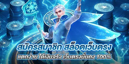 สมัครสมาชิก สล็อตเว็บตรงแตกง่าย ได้เงินจริง เว็บตรงมั่นคง 100%