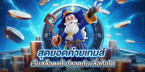 สุดยอดค่ายเกมส์ เว็บสล็อตแท้ ปลอดภัย เชื่อถือได้