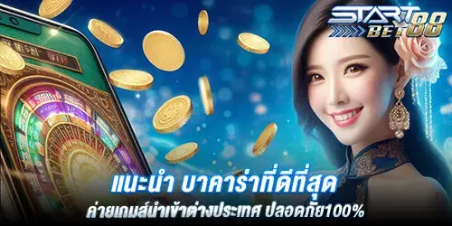 แนะนำ บาคาร่าที่ดีที่สุด ค่ายเกมส์นำเข้าต่างประเทศ ปลอดภัย100%