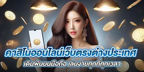 คาสิโนออนไลน์เว็บตรงต่างประเทศ เดิมพันบนมือถือ เล่นง่ายทุกที่ทุกเวลา