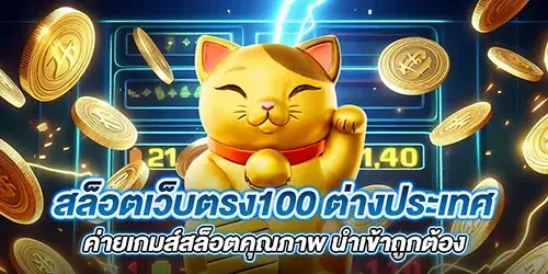 สล็อตเว็บตรง100 ต่างประเทศ ค่ายเกมส์สล็อตคุณภาพ นำเข้าถูกต้อง