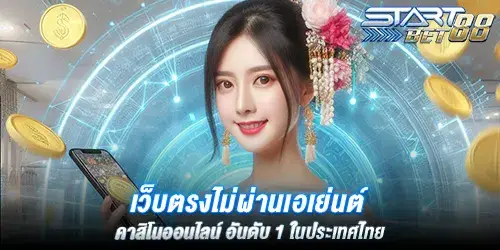 เว็บตรงไม่ผ่านเอเย่นต์ คาสิโนออนไลน์ อันดับ 1 ในประเทศไทย