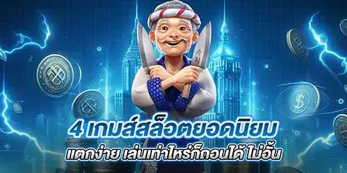 4 เกมส์สล็อตยอดนิยม แตกง่าย เล่นเท่าไหร่ก็ถอนได้ ไม่อั้น