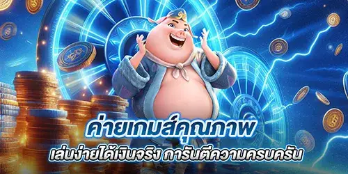 ค่ายเกมส์คุณภาพ เล่นง่ายได้เงินจริง การันตีความครบครัน